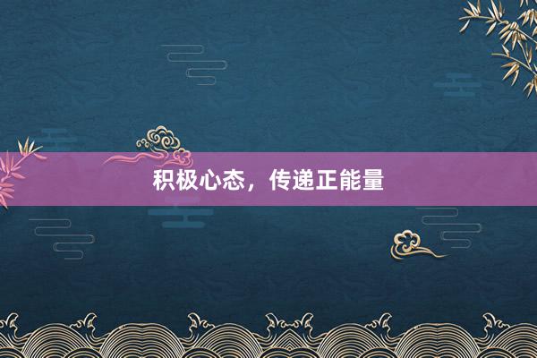 积极心态，传递正能量