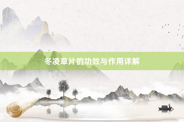 冬凌草片的功效与作用详解